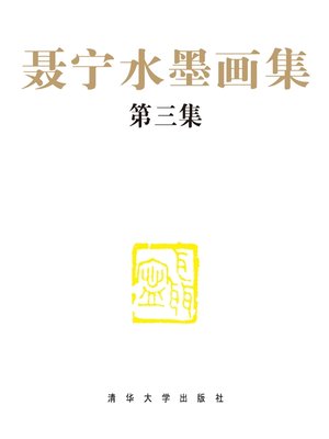 cover image of 聂宁水墨画集（第三集）